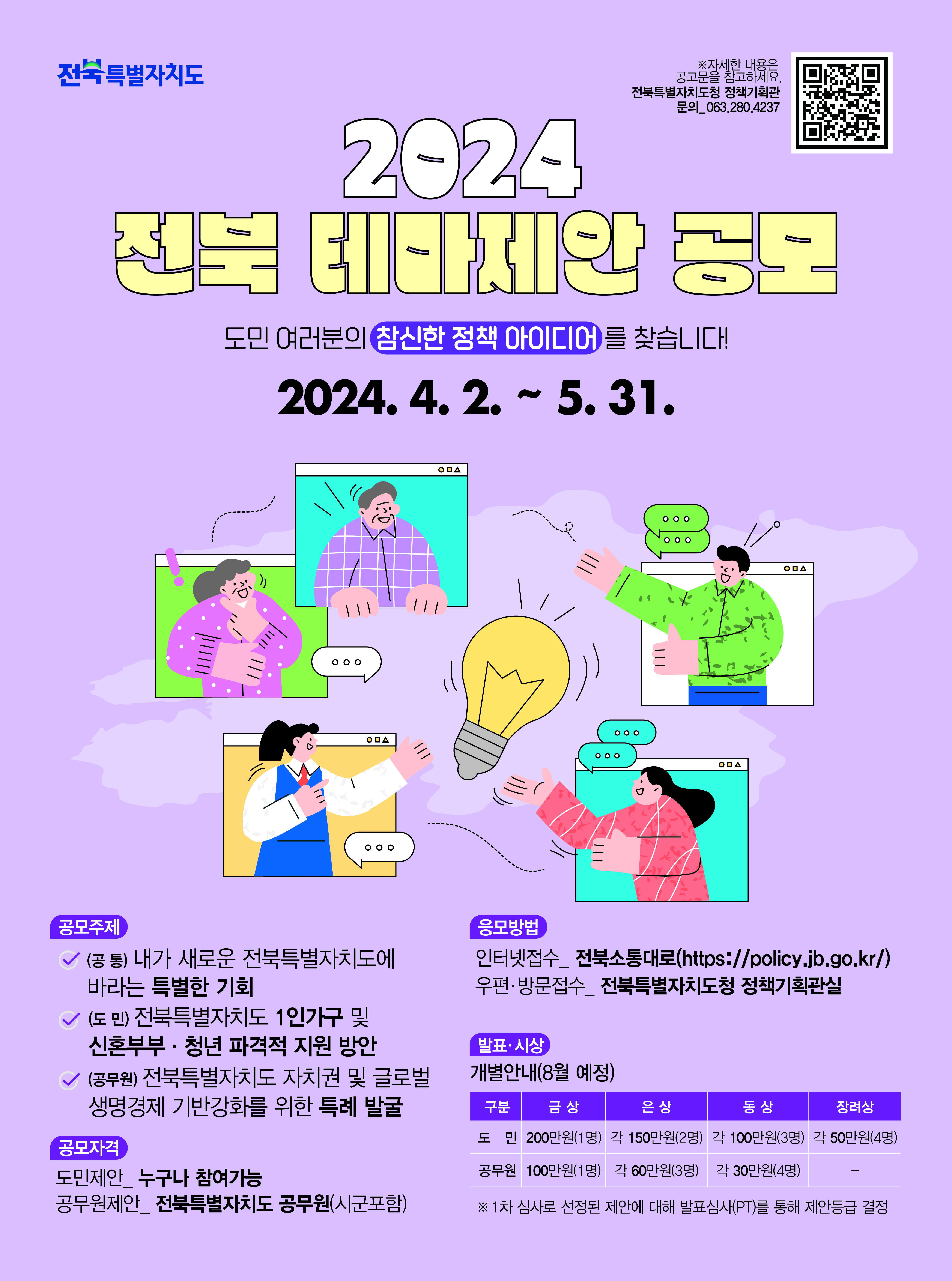 2024년 전북특별자치도 도민·공무원 테마제안 공모전