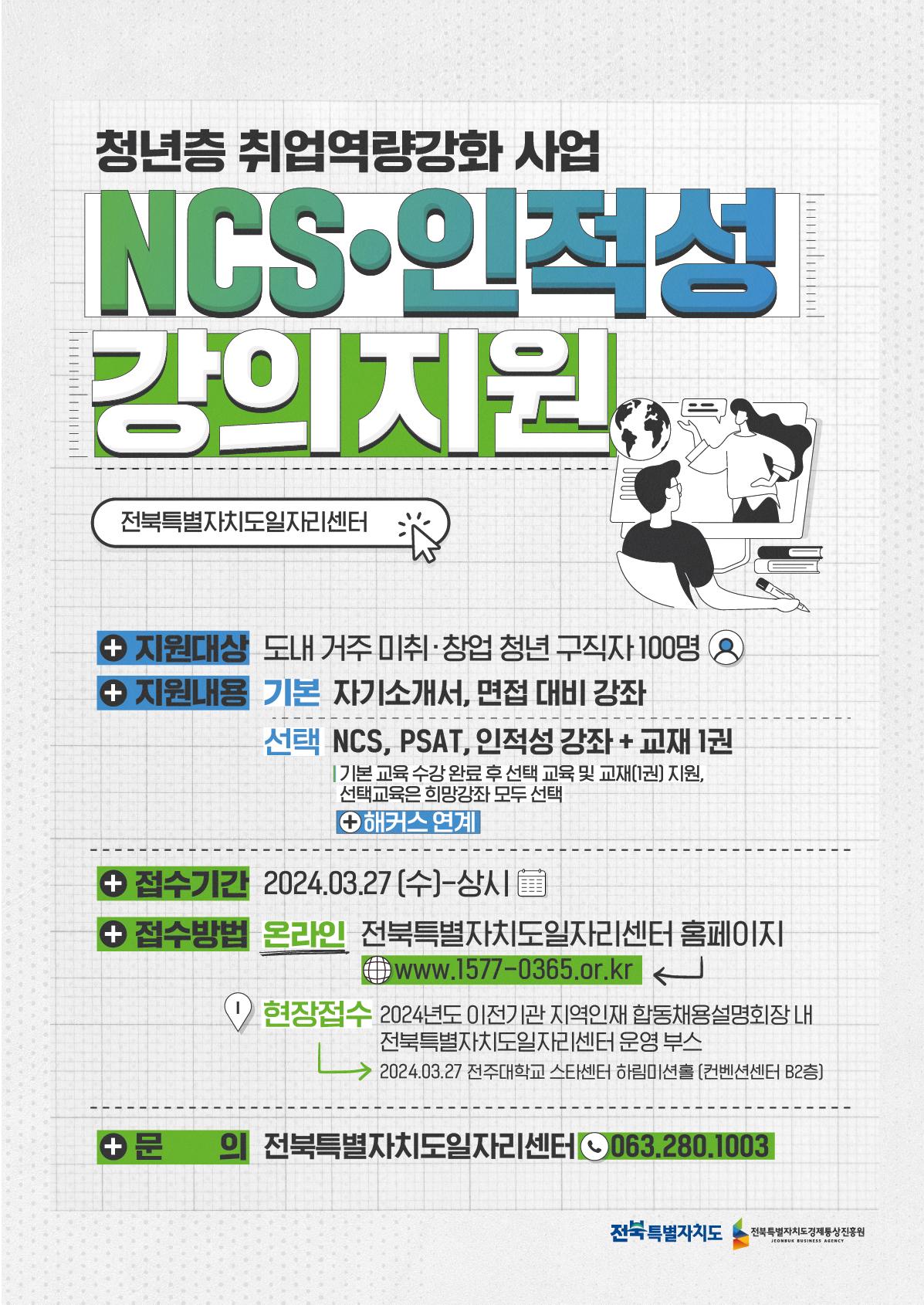 2024 청년층 NCS·인적성 강의 지원사업