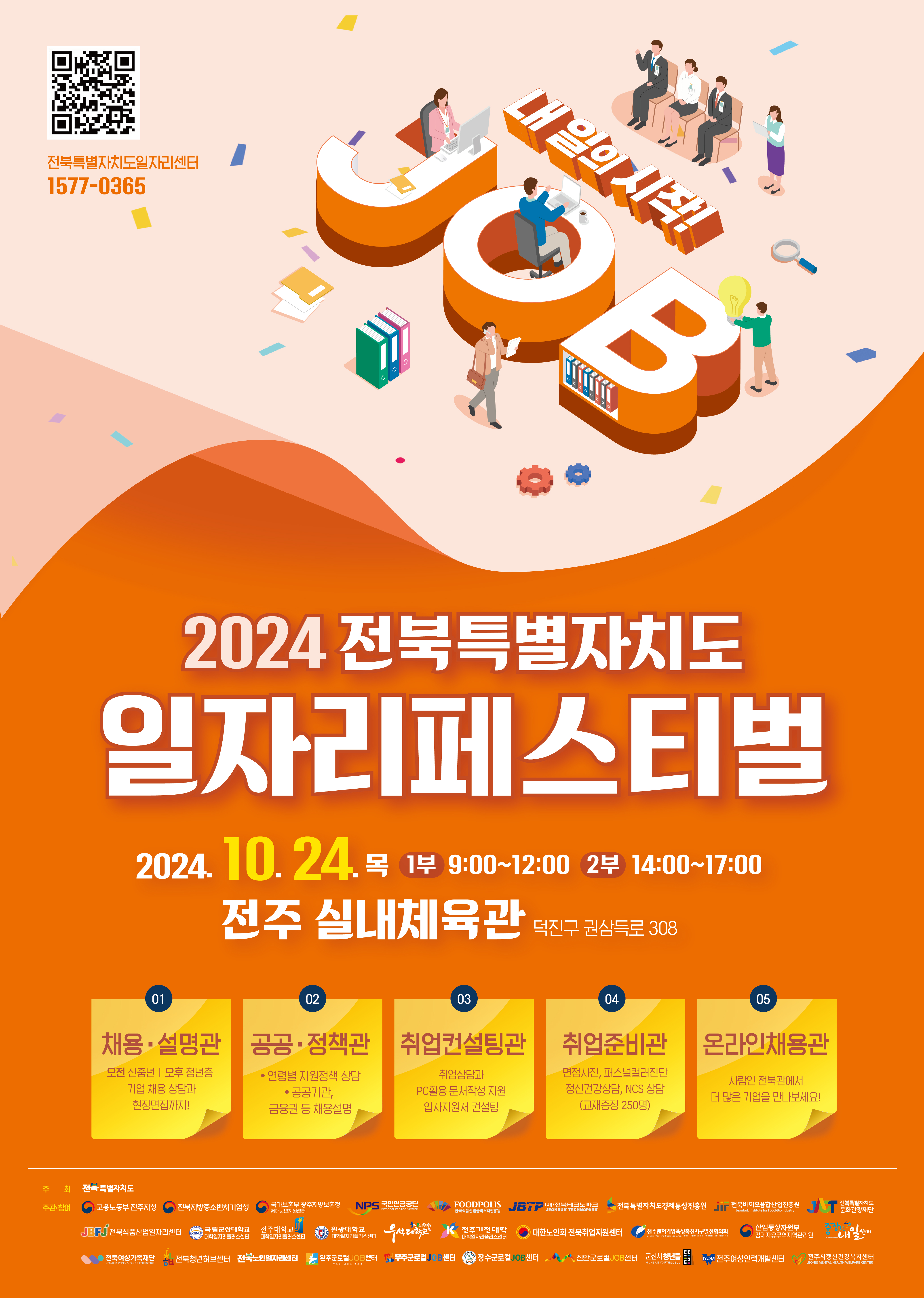 2024 전북특별자치도 일자리페스티벌