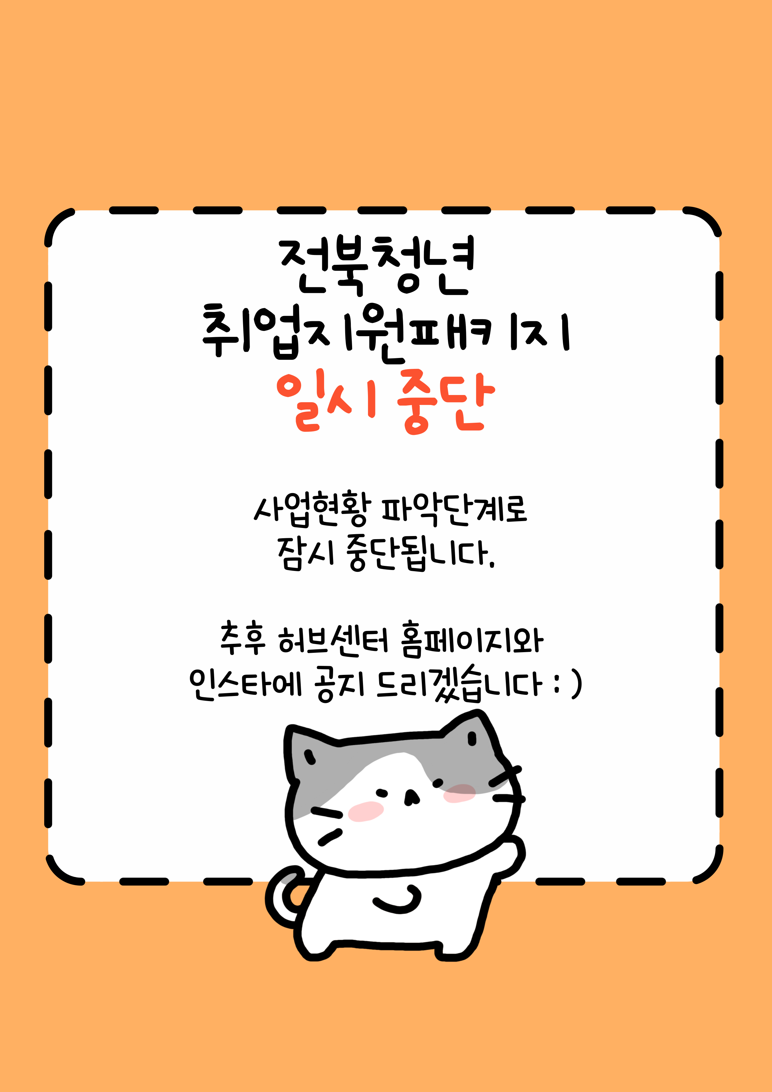 취업지원패키지 중단 공고