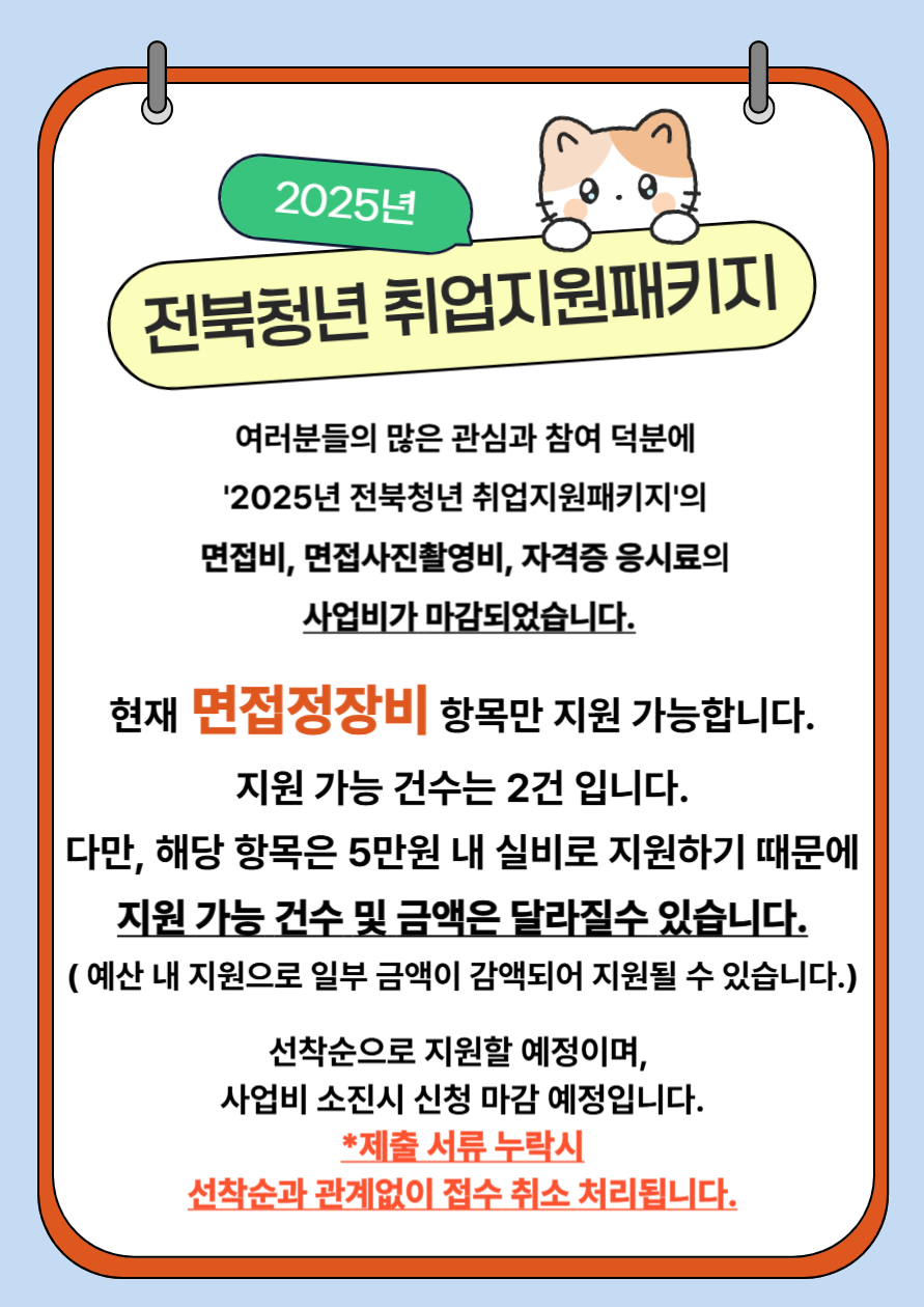 2025 전북청년 취업지원패키지 사업 마감 및 정장항목 재개 안내