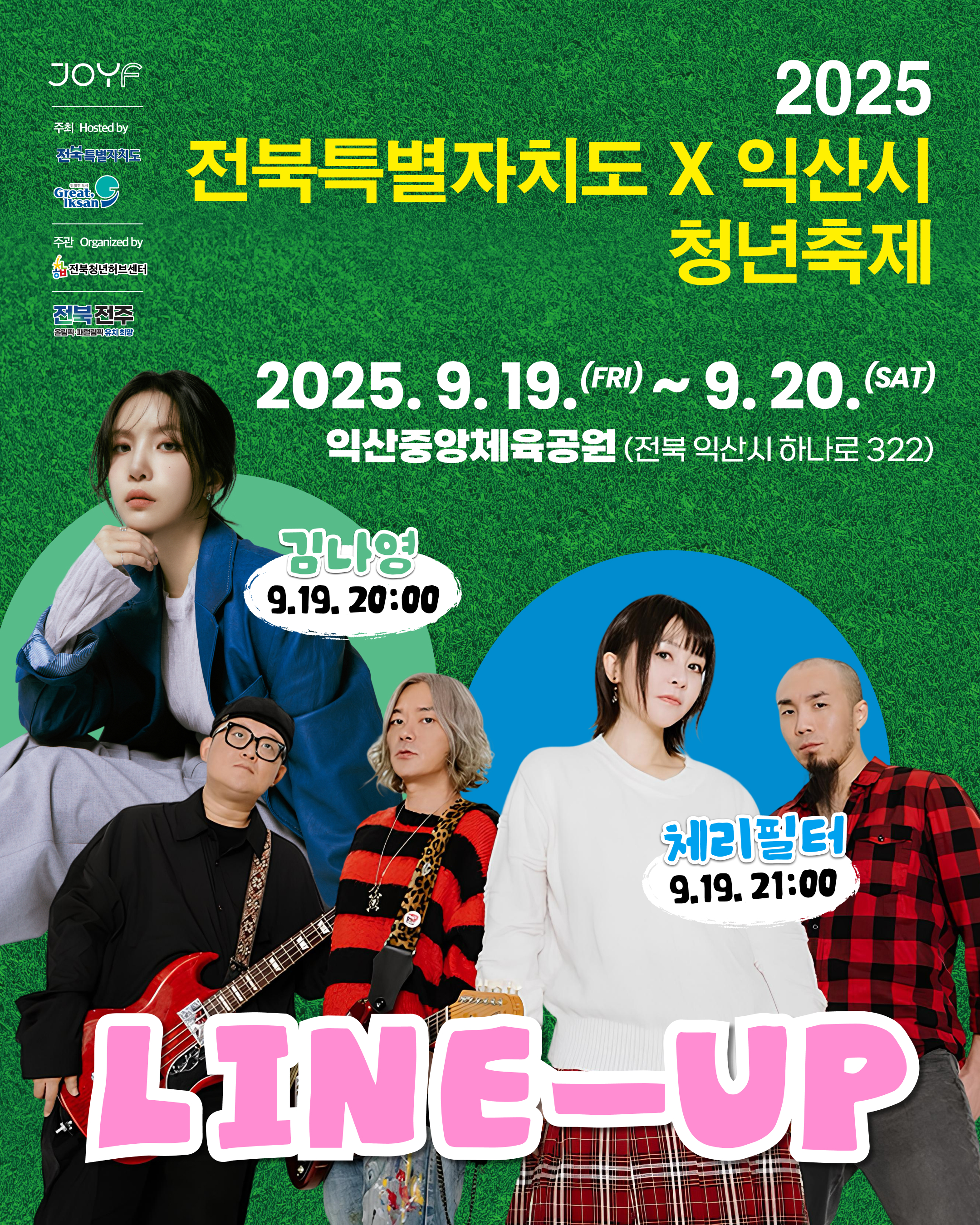 2025년 전북특별자치도 청년축제
