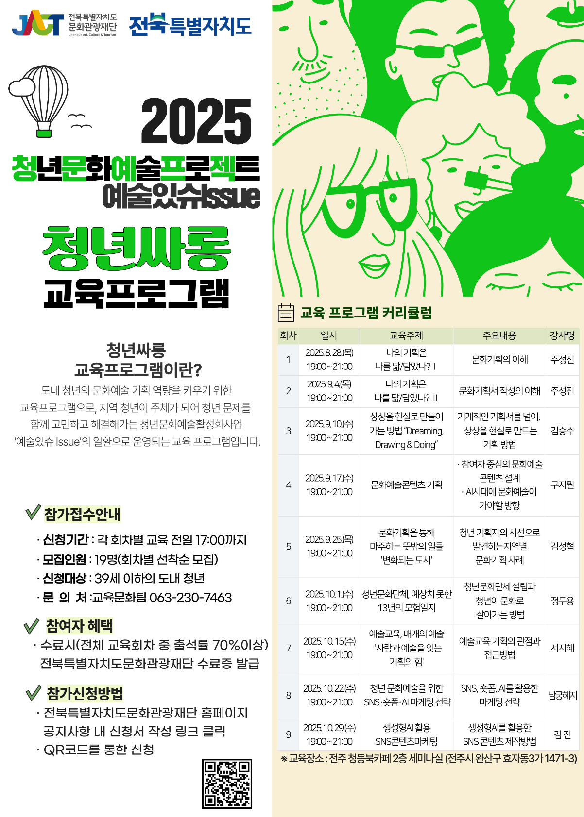 2025 청년문화예술프로젝트 예술있슈Issue <청년싸롱> 교육프로그램