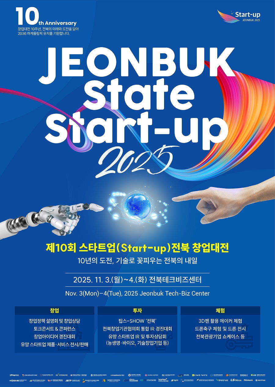 ★제10회 스타트업(Start-Up) 전북 창업대전 개최 안내(2025. 11. 3.(월)