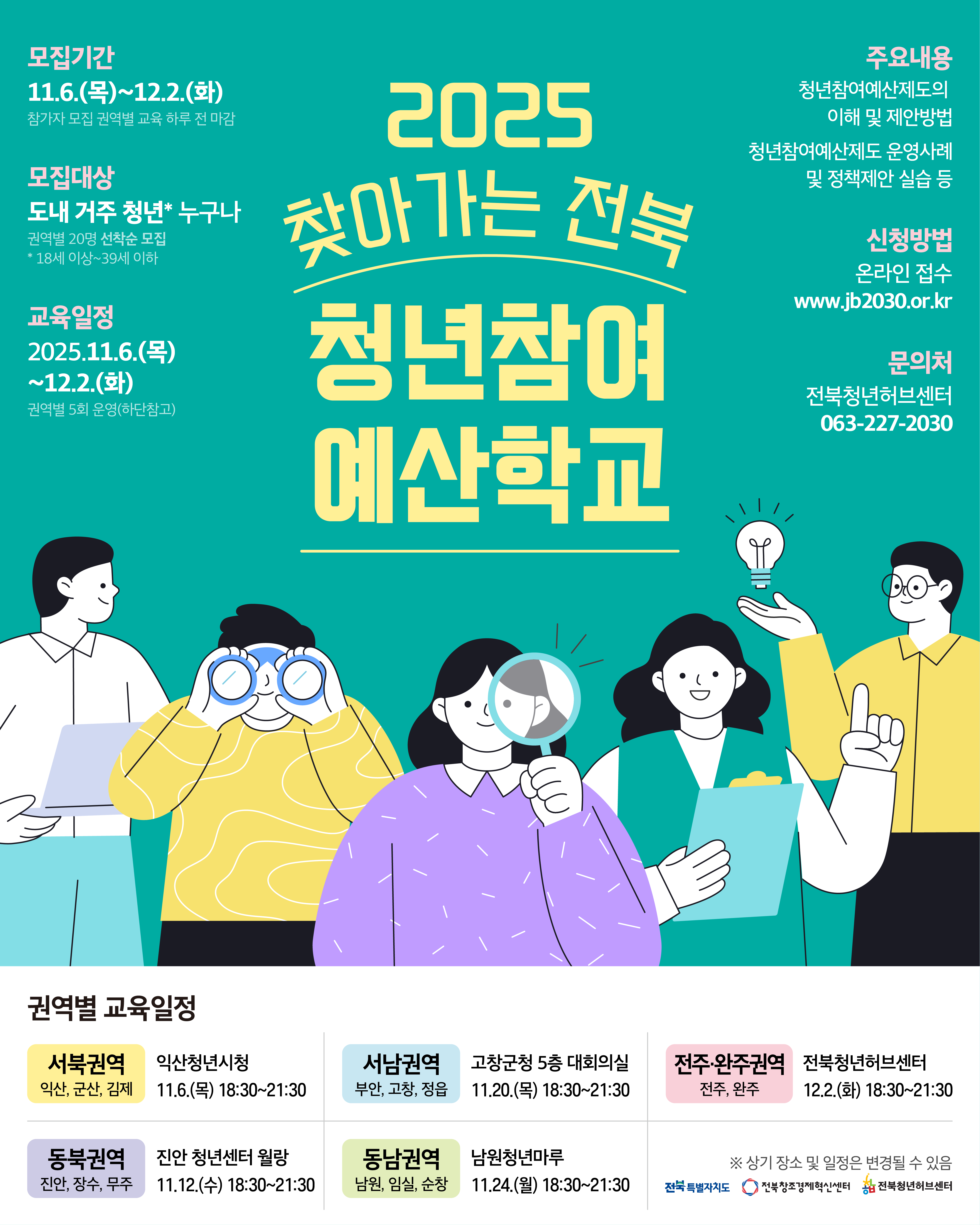 2025 찾아가는 전북 청년참여 예산학교 모집 안내
