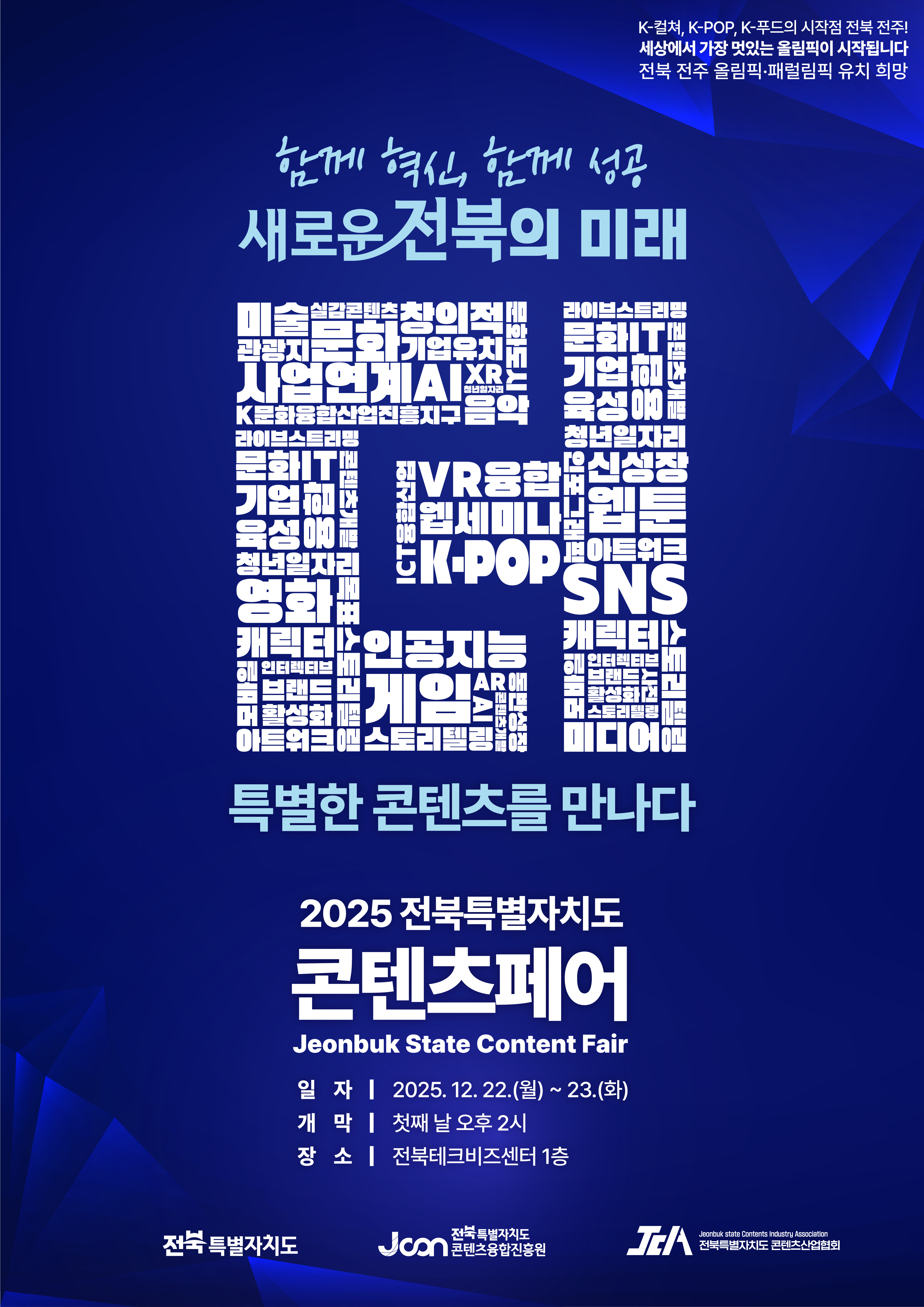 2025년 전북특별자치도 콘텐츠 페어