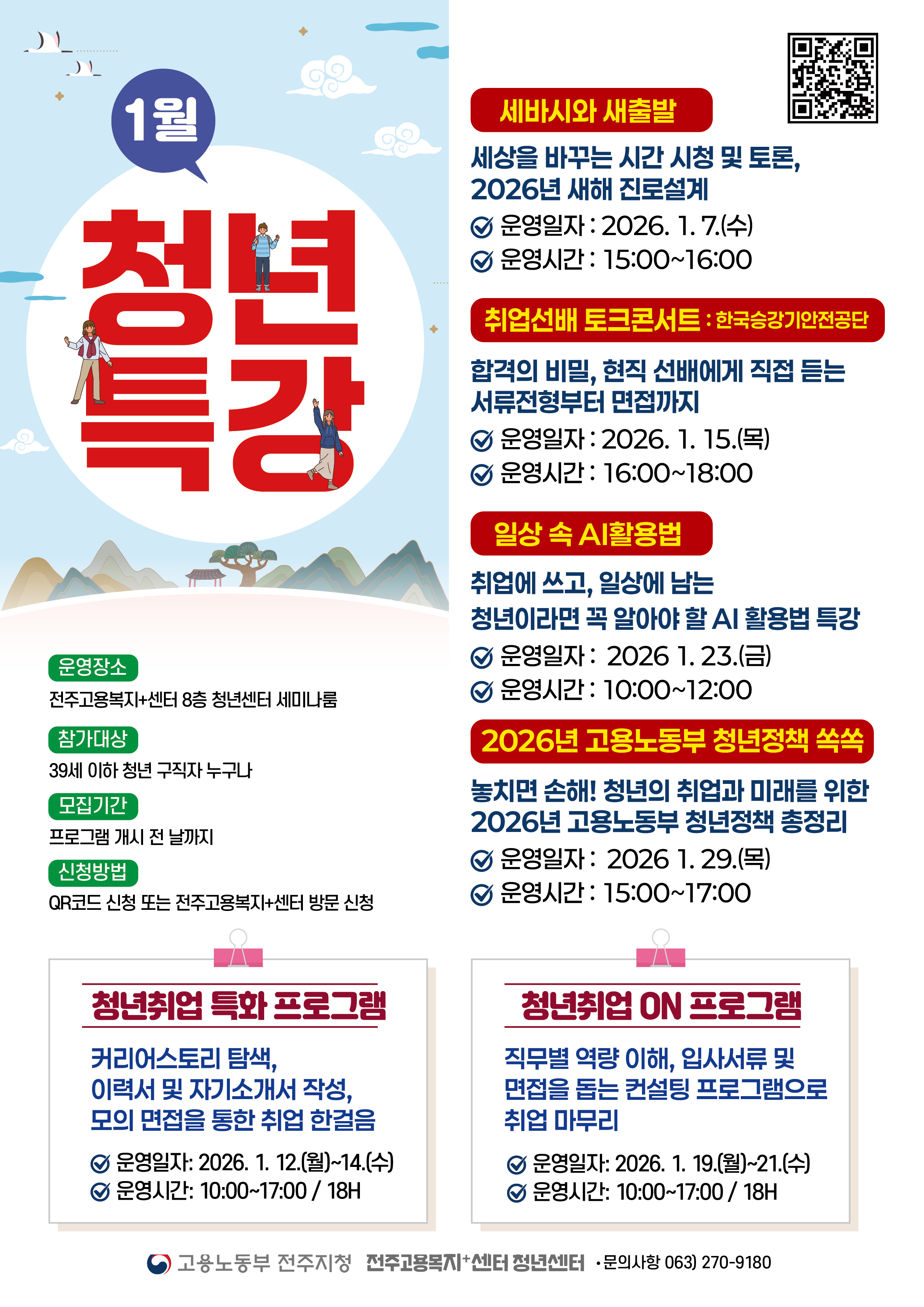 전주고용복지플러스센터 1월 청년특강