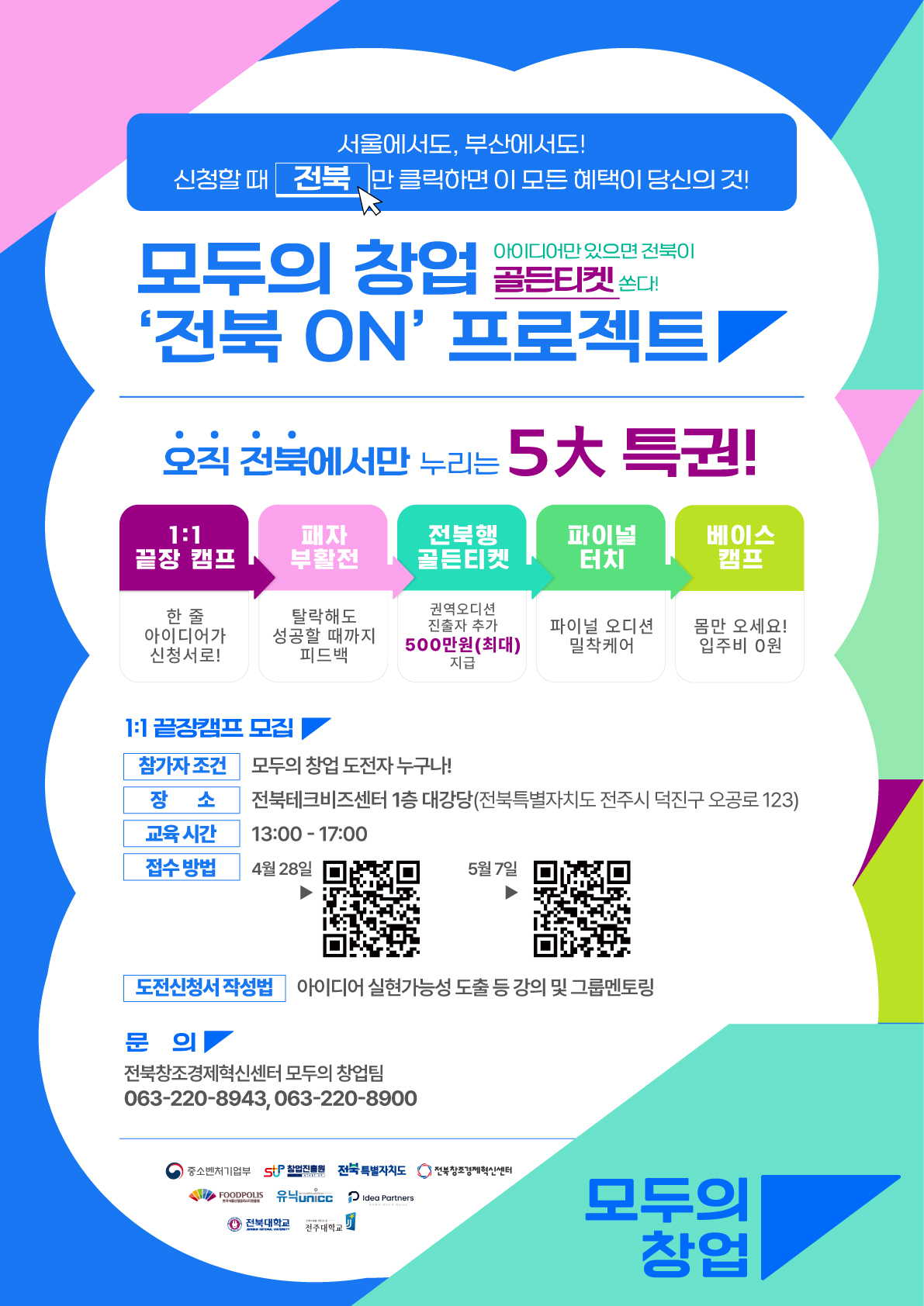 모두의 창업 \\\'전북 ON\\\'프로젝트