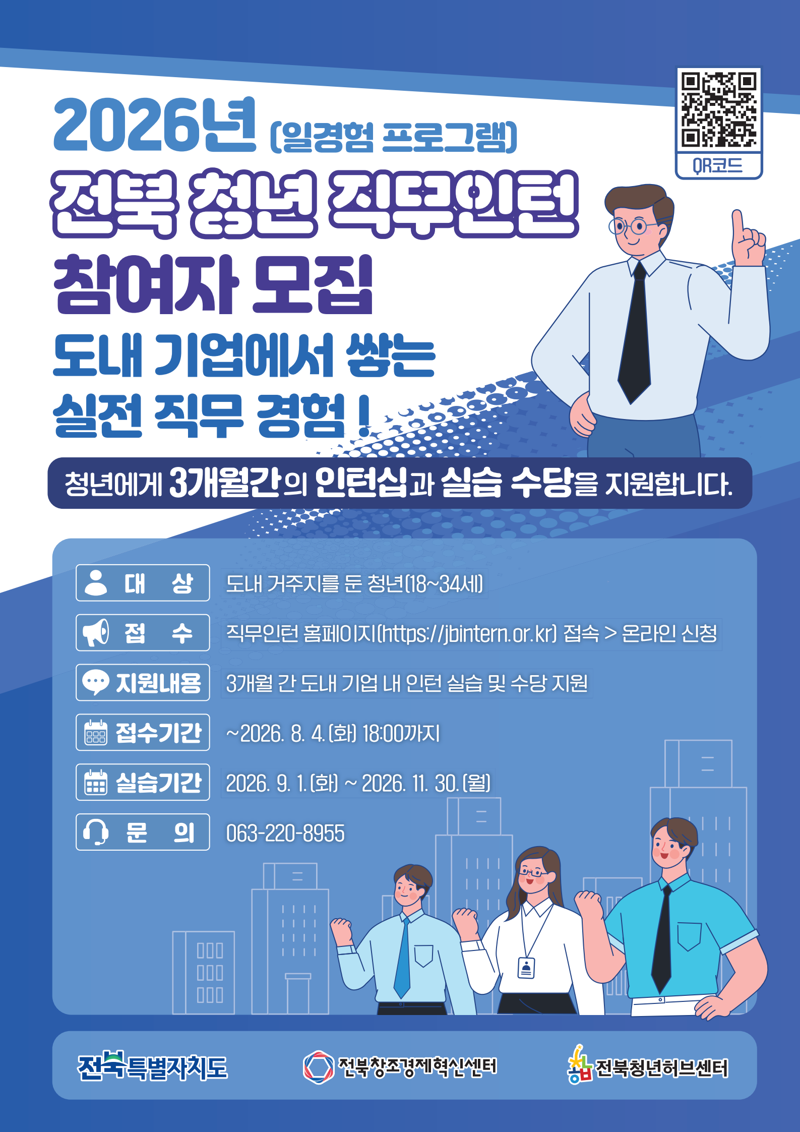 2026년 전북 청년 직무인턴(일경험 프로그램) 참여자 모집
