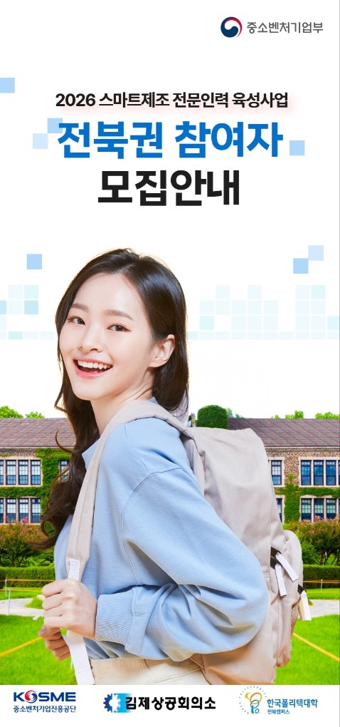	[2026 스마트제조 전문인력 육성사업] 호남 제주권 참여자 모집